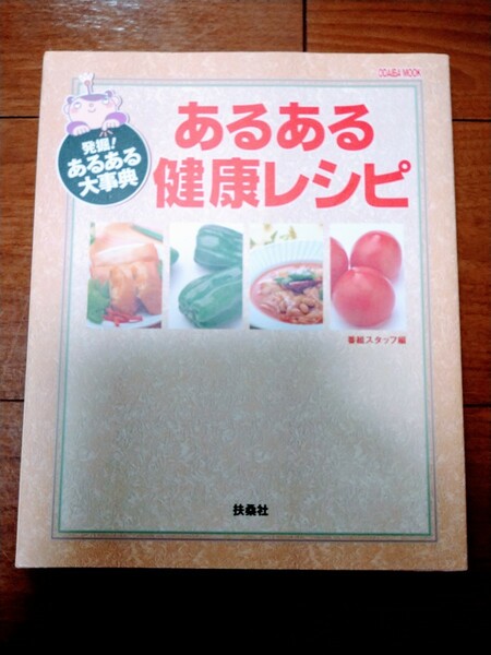 【美品！】あるある健康レシピ : 発掘!あるある大事典