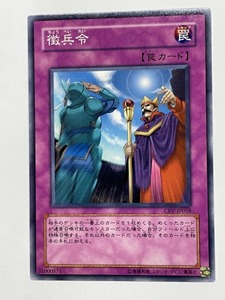 ■★遊戯王 CRV-JP058　徴兵令（ノーマル・未使用・美品）