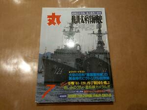 中古 丸 1995年7月号 vol.591 特集 終戦50年特集/連合艦隊の総括 戦訓・太平洋海戦史 潮書房 発送クリックポスト