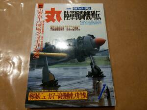 中古 丸 1993年1月号 vol.561 特集 単座ファイター空戦記 陸軍戦闘機列伝 潮書房 発送クリックポスト