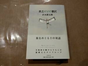 中古 貧乏だけど贅沢 沢木耕太郎 文藝春秋社