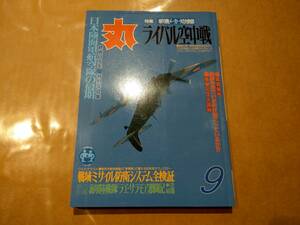 中古 丸 1993年9月号 vol.569 特集 軍用機メーカー対決物語 ライバル空中戦 潮書房 発送クリックポスト