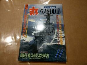 中古 丸 1993年11月号 vol.571 特集 世界の駆逐艦 ベスト「DD」10 潮書房 発送クリックポスト