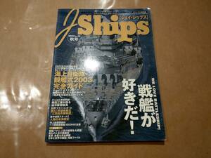 中古 J-SHIPS 2003秋号 vol.13 戦艦が好きだ イカロス出版