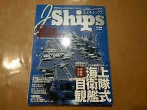 中古 J-SHIPS 2004 vol.14 快晴! 壮観! 感動! 海上自衛隊観艦式 イカロス出版