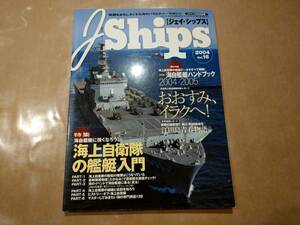 中古 J-Ships 2004 vol.16 特集 海上自衛隊の艦艇入門 イカロス出版