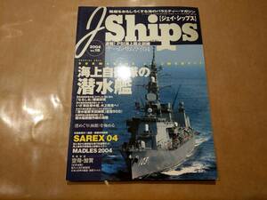 中古 J-Ships 2004 vol.18 海上自衛隊の潜水艦 イカロス出版