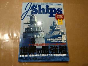 中古 J Ships 2007 vol.28 世界の最強艦 イカロス出版