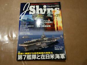 中古 J Ships 2008 vol.31 第7艦隊と在日米海軍 イカロス出版