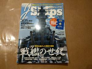 中古 J Ships 2008 vol.32 世界の戦艦 イカロス出版