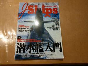 中古 J Ships 2009 vol.37 潜水艦入門 イカロス出版