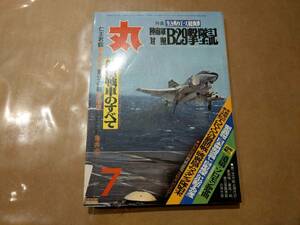 中古 丸 1977年7月号 vol.372 特集 生き残りエース総執筆 陸海軍対照B29撃墜記 潮書房 発送クリックポスト