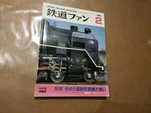 中古 鉄道ファン 1993年2月号 No.382 特集 今また国鉄柄蒸気が熱い 交友社 発送クリックポスト