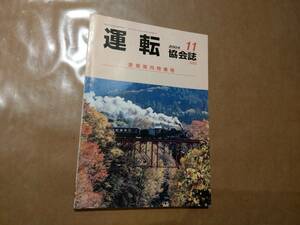 中古 「運転協会誌 2004年11月(545号) 旅客案内特集号」 + 「運転協会誌 2004年12月(546号) 車両整備特集号」 日本鉄道運転協会