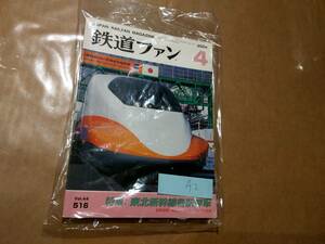 中古 鉄道ファン 2004年4月号 No.516 特集 東北新幹線各駅停車 交友社 発送クリックポスト A2