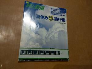 中古 旅と鉄道 '94 夏の号 No.92 夏休み格安快適旅行術 鉄道ジャーナル社 発送クリックポスト