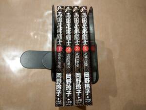 中古 両国花錦闘士 全4巻 岡野玲子 小学館