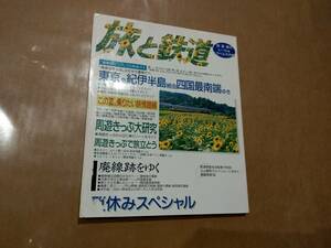 中古 旅と鉄道 '98 夏増刊 No.114 レール＆トラベル大作戦 鉄道ジャーナル社 発送クリックポスト