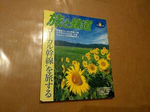 中古 旅と鉄道 '99 夏の号 No.119 &#34;ローカル幹線&#34;を旅する 鉄道ジャーナル社 発送クリックポスト