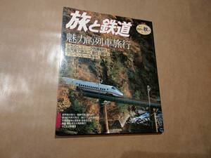 中古 旅と鉄道 2001年 秋の号 No.133 魅力的列車旅行 鉄道ジャーナル社 発送クリックポスト