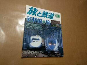 中古 旅と鉄道 2003年 春の号 No.142 新幹線の旅 鉄道ジャーナル社 発送クリックポスト