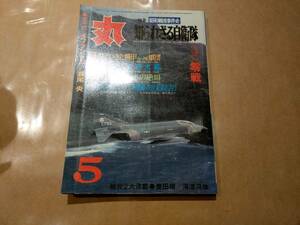 中古 丸 1980年5月号 vol.406 特集 昭和戦国事件史 知られざる自衛隊 潮書房 発送クリックポスト