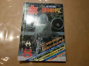 中古 丸 1980年8月号 vol.409 特集 ANTI-TANK COMBAT 対戦車戦のすべて 潮書房 発送クリックポスト