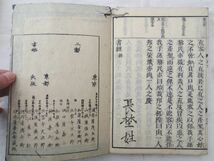 0029795 書経 乾坤 2冊 時習館改点 伊丹屋善兵衛・蔵板 熊本藩 藩校 明治刊_画像10