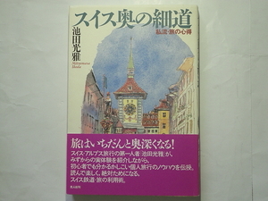 スイス奥の細道　私流・旅の心得　池田光雅　光人社　1998刊　新書版