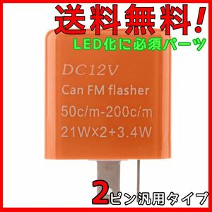 ウインカーリレー LED化に必須パーツ！ 全車種対応品！ バイク用