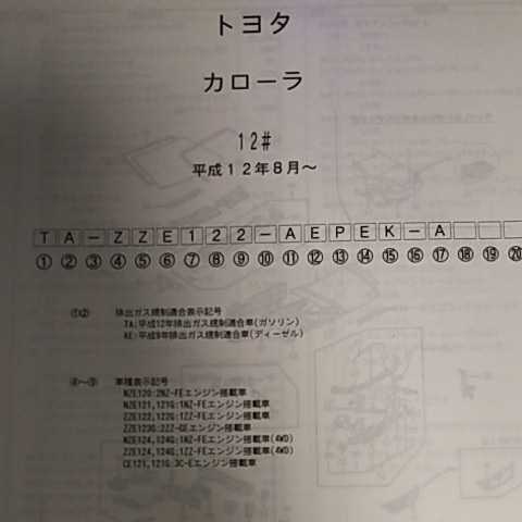 【パーツガイド】 トヨタ カローラ 120系 H12.8~ 2002年版 【絶版・希少】