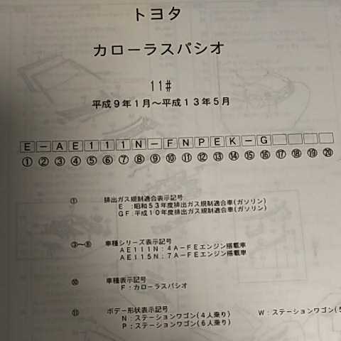 【パーツガイド】 トヨタ カローラスパシオ 110系 H9.1~ 2002年版 【絶版・希少】