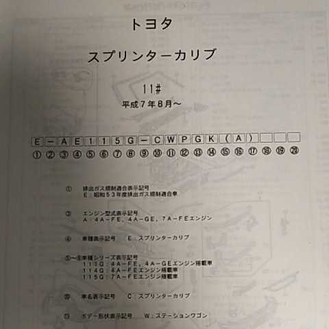 【パーツガイド】 トヨタ スプリンターカリブ 110系 H7.8~ 2002年版 【絶版・希少】