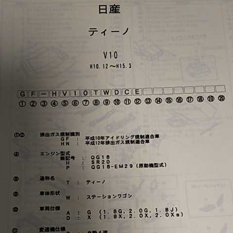 【パーツガイド】 日産 ティーノ (V10系) H10.12~ 2004年版 【絶版・希少】