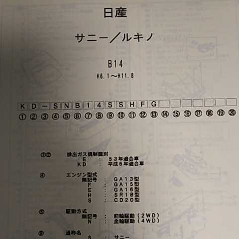 【パーツガイド】 日産 サニー/ルキノ (B14系) H6.1~ 2004年版 【絶版・希少】