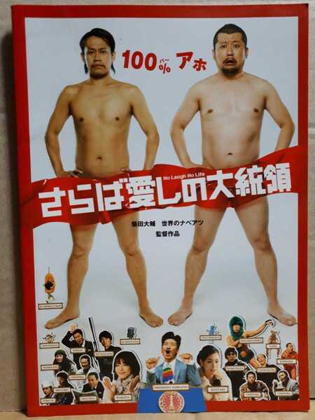 パンフ「さらば愛しの大統領」宮川大輔 ケンドーコバヤシ 吹石一恵 釈由美子 世界のナベアツ 仲村トオル 大杉漣