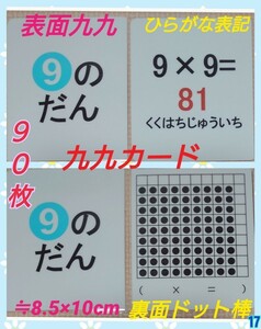 【新品】ドット棒表記で理解り易い掛け算九九カード90枚ラミネート加工ミッキー袋付