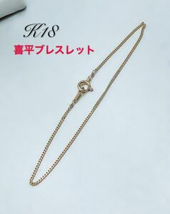 K18 18金 ブレスレット　レディース　18cm 喜平チェーン　メンズ