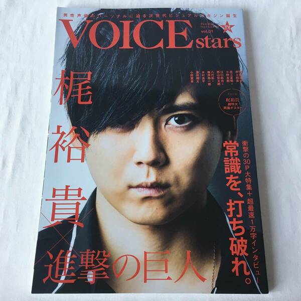 TVガイドVOICE STARS vol.1 梶裕貴×進撃の巨人 付録:梶裕貴超特大両面ポスター 特典:梶裕貴 生写真 アニメガver.