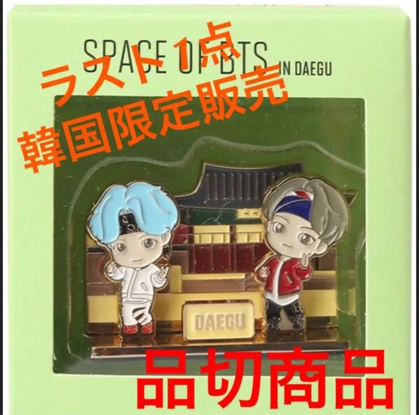 韓国公式限定space of bts in 大邱 テテとユンギ(マグネット)