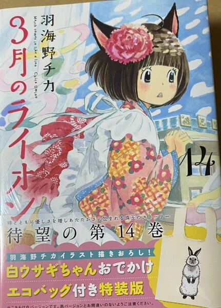 送料無料未使用シュリンク未開封 3月のライオン 14巻 特装版 白うさぎちゃんおでかけエコバッグ付 #羽海野チカ #3月のライオン