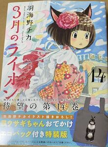 送料無料未使用シュリンク未開封 3月のライオン 14巻 特装版 黒うさぎちゃんおでかけエコバッグ付 #3月のライオン #羽海野チカ