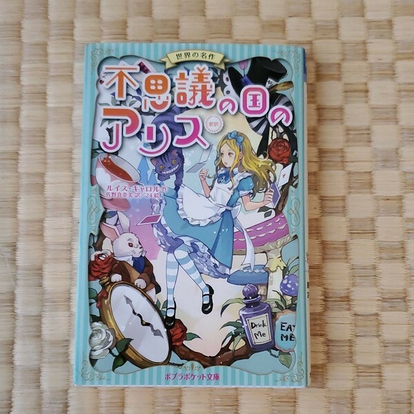 不思議の国のアリス(新訳)