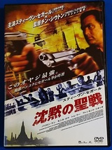  DVD スティーブン・セガール　沈黙の聖戦　APD-1065 レンタル専用_画像1