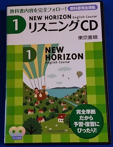 CD ニューホライズンズ　リスニングCD1　2枚組 東京書籍