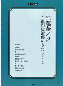 ピアノ・ピース 紅蓮華/炎～竈門炭治郎のうた (楽譜) (日本語) 