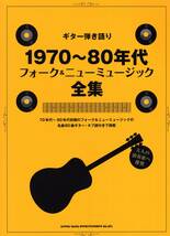 ギター弾き語り 1970~80年代フォーク&ニューミュージック全集 (日本語) 楽譜_画像1
