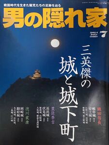 男の隠れ家 三英傑の城と城下町 織田信長・豊臣秀吉・徳川家康 2014年7月号 三栄書房発行