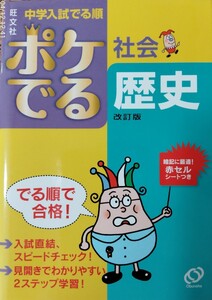 旺文社中学入試出る順 社会歴史 改訂版