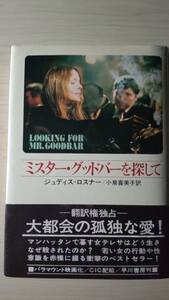 ミスター・グッドバーを探して ジュディス・ロスナー 小泉喜美子＝訳 送料185円 早川書房単行本帯付き 映画化原作 殺人事件 東電OL